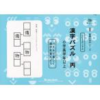 国語読解シリーズ 二十三 漢字パズル 丙 (国語読解の特訓シリーズ 23) エム アクセス
