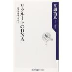 リクルートのDNA(ディーエヌエー): 起業家精神とは何か (角川oneテーマ21 A 61)