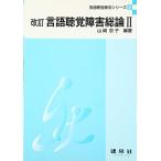 言語聴覚障害総論〈2〉 (言語聴覚療法シリーズ) [単行本] 山崎 京子