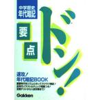 中学歴史年代 (要点ドン!) 学習研究社