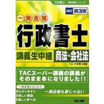 行政書士講義生中継 商法・会社法 (行政書士一発合格シリーズ) [単行本] TAC行政書士講座