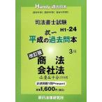司法書士試験平成の択一過去問本〈3〉商法・会社法 辰已法律研究所