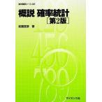 概説確率統計 (数学基礎コース=Q 5) 前園 宜彦