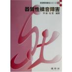 器質性構音障害 (言語聴覚療法シリ-ズ) 斉藤裕恵; 今井智子