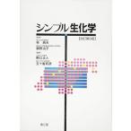 シンプル生化学 [単行本] 林 典夫; 廣野 治子