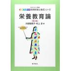 栄養教育論（第2版） (エキスパート管理栄養士養成シリーズ) (エキスパート管理栄養士養成シリーズ 21) [単行本] 川田 智恵子; 村上 淳