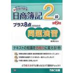日商簿記2級 プラス8点のための問題演習 [単行本] 滝澤 ななみ