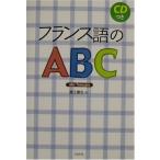 フランス語のABC 新装版