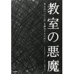 教室の悪魔 見えない「いじめ」を解決するために