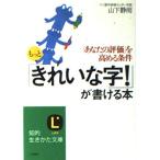 もっと「きれいな字!」が書ける本: 「あなたの評価」を高める条件 (知的生きかた文庫 や 20-1) 山下 静雨