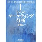 1からのマーケティング分析