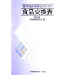 糖尿病食事療法のための食品交換表 第5版 日本糖尿病学会