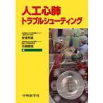 人工心肺トラブルシューティング 秀雄，安達; 直樹，百瀬