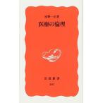 医療の倫理 (岩波新書 新赤版 201) 星野 一正