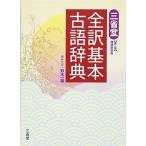 三省堂全訳基本古語辞典 第3版 増補新装版 鈴木 一雄