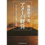 アメーバ経営: ひとりひとりの社員が主役
