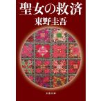聖女の救済 (文春文庫)