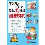[A01131573] high school manga .goro.100% circle memorizing world history period ( examination research company ) [ separate volume ] examination research company ; high school social studies education research .