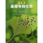 スミス基礎有機化学 上 第3版 ジャニス・グジュイニスキ スミス? Smith，Janice Gorzynski? 尚， 山本? 幸一郎， 大嶌? 和