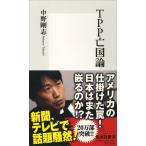 TPP亡国論 (集英社新書)