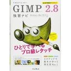 できるクリエイター GIMP 2.8独習ナビ Windows&Mac OS X対応 (できるクリエイターシリーズ)