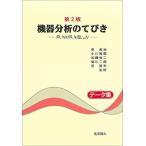 機器分析のてびき―IR、NMR、MS、UV データ集