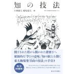 知の技法: 東京大学教養学部「基礎演習」テキスト