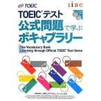 TOEICテスト 公式問題で学ぶボキャブラリー