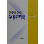 はじめよう位相空間