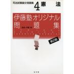 伊藤塾オリジナル問題集 司法試験論文問題集〈4〉憲法 真，伊藤