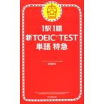 1駅1題 新TOEIC TEST単語特急 森田 鉄也
