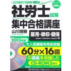 CD-ROM2 листов есть 2013 год версия Labor and Social Security Attorney экзамен концентрация соответствие требованиям курс . для * сбор *. гарантия (. для страховое право *.. гарантия . брать закон * здоровье страховое право ) сборник ( гора река .