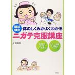 体のしくみがよくわかるニガテ克服講座-国試頻出 [単行本] 大塚 真弓