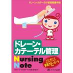 ドレーン・カテーテル管理Nursing Note―ドレーン・カテーテル管理看護手帳