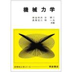 機械力学 (新機械工学シリーズ) [単行本] 和夫， 麻生、 征二， 長南、 順二， 谷; 一夫， 林