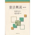 憲法概説 補訂版