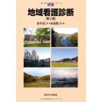 地域看護診断 第2版 金川 克子; 田高 悦子