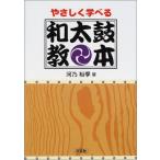 やさしく学べる 和太鼓教本 河乃 裕季