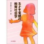 子ども支援の教育社会学 長穂，南本; 恒信，伴