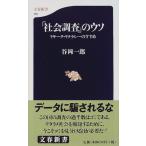 リサーチ・リテラシーのすすめ 「社会調査」のウソ (文春新書 110)
