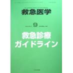 ショッピング09月号 救急医学 2008年 09月号臨時増刊号 [−]