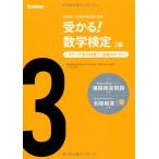 受かる!数学検定3級: ステップ式の対策で，合格力がつく!