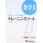 高校 トレーニングノートβ 数学II:実力をしっかり伸ばす (受験研究社) [雑誌] 受験研究社