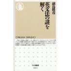 英文法の謎を解く (ちくま新書 41)