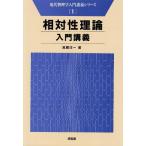 相対性理論入門講義 (現代物理学入門講義シリーズ 1) 風間 洋一