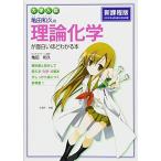 大学入試 亀田和久の 理論化学が面白いほどわかる本 亀田 和久