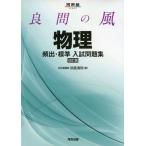 良問の風物理頻出・標準入試問題集 (河合塾シリーズ) 浜島 清利