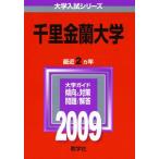 千里金蘭大学 [2009年版 大学入試シリーズ] (大学入試シリーズ 466) 赤本