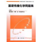 基礎有機化学問題集 廣田 耕作
