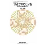 心理検査TATかかわり分析: ゆたかな人間理解の方法 山本 和郎